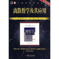 正版新书]离散数学及其应用(原书第5版)中文(美)罗森 袁崇义9787