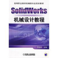 正版新书]SolidWorks机械设计教程詹迪维9787111277149