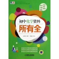 正版新书]初中化学资料吴庆芳9787111440000