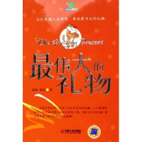 正版新书]最伟大的礼物/新未来文库(新未来文库)陈陈 徐剑978711