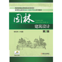 正版新书]园林建筑设计(第2版)/徐哲民徐哲民编著9787111424277
