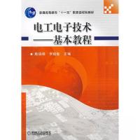 正版新书]电工电子技术--基本教程罗昭智 主编;殷瑞祥97871112