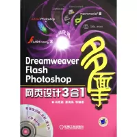 正版新书]DreamweaverFlashPhotoshop网页设计3合1冯艳超 姜海英