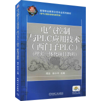 正版新书]电气控制与PLC应用技术 (西门子PLC)(理实一体化项目教