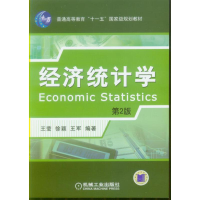 正版新书]经济统计学 第2版王莹,徐颖,王军 编9787111265917