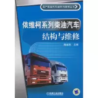 正版新书]依维柯系列柴油汽车结构与维修魏建秋9787111270768