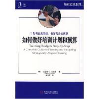 正版新书]如何做好培训计划和预算(美)瓦伦蒂 著,黄俊亚 译