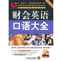 正版新书]财会英语口语大全-全新升级版-含1CD李雪9787111370932