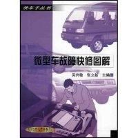 正版新书]微型车故障快修图解/快车手丛书(快车手丛书)吴兴敏 张