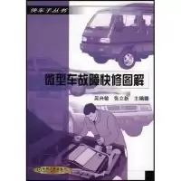 正版新书]微型车故障快修图解/快车手丛书(快车手丛书)吴兴敏 张