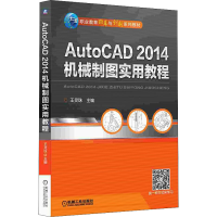 正版新书]AutoCAD 2014机械制图实用教程王灵珠9787111461753