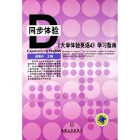 正版新书]大学体验英语4学习指南/同步体验侯素玲9787111168300