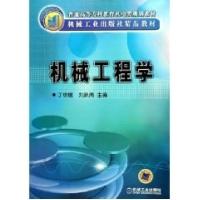正版新书]机械工程学丁树模9787111170396