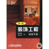 正版新书]装饰工程便携手册(D2版)朱维益 吴吉杰9787111092254