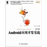正版新书]Android应用开发实战-第2版李宁9787111401261