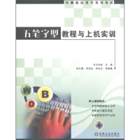 正版新书]五笔字型教程与上机实训——电脑精品课堂系列教程东正