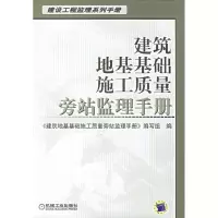 正版新书]建筑地基基础施工质量旁站监理手册(建设工程监理系列