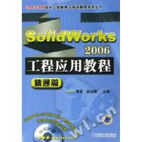 正版新书]Solidworks2006工程应用教程精通篇曹岩、赵汝嘉编9787