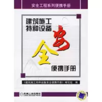 正版新书]建筑施工特种设备安全便携手册《建筑施工特种设备安全