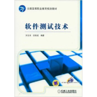 正版新书]软件测试技术刘文乐9787111368090