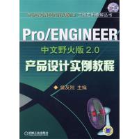正版新书]ProENGINEER中文野火版2.0产品设计实例教程(ProENGINE