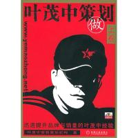 正版新书]叶茂中策划(上)叶茂中营销策划机构9787111179269