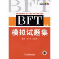 正版新书]BFT模拟试题集(D二版)(附光盘一张)——全国出国培