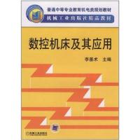 正版新书]数控机床及其应用李善术9787111050247