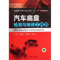 正版新书]汽车底盘检测与维修工作页谢金红9787111366485