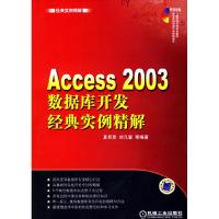 正版新书]ACCESS2003数据库开发经典实例精解夏邦贵,刘凡馨9787