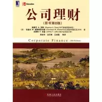 正版新书]公司理财(原书第8版)(美)罗斯 (美)威斯特菲尔德 (美)