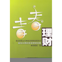 正版新书]青春理财(献给白领的投资理财经典)/指点财富丛书彭振