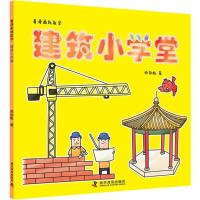 正版新书]看漫画就能学?建筑小学堂师劭航9787110096826