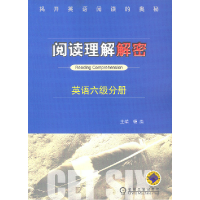 正版新书]阅读理解解密:英语六级分册杨燕9787111125310