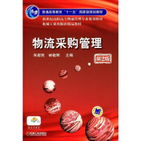 正版新书]物流采购管理 第2版朱新民,林敏晖 编9787111290681
