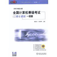 正版新书]2002年新大纲全国计算机等级考试(二级C语言)一册通夏