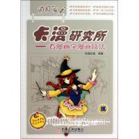 正版新书]卡漫研究所:看漫画学漫画技法(道具篇)动漫在线9787