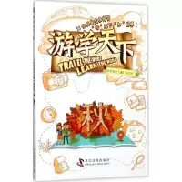 正版新书]游学天下(秋)《知识就是力量》杂志社9787110095652