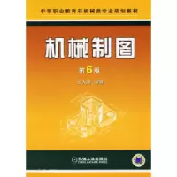 正版新书]机械制图(D6版)——中等职业教育非机械类专业规划教