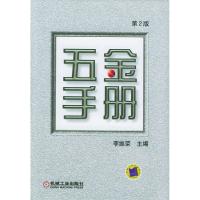 正版新书]五金手册(第2版)邹振戍9787111044970