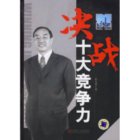 正版新书]决战十大竞争力舒化鲁9787111204862