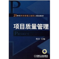 正版新书]项目质量管理杨青9787111241973