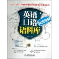 正版新书]英语口语语料库浩瀚9787111376576