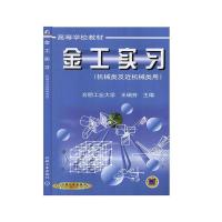 正版新书]金工实习不详9787111085614