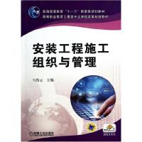 正版新书]安装工程施工组织与管理/石俊云石俊云9787111344728