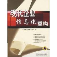 正版新书]现代企业信息化重构丁秋林等9787111126638