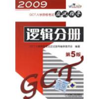 正版新书]2009GCT入学资格考试应试指导:逻辑分册GCT入学资格考