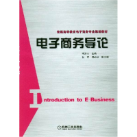 正版新书]电子商务导论李洪心9787111193012