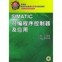 正版新书]SIMATIC可编程序控制器及应用——教育部高等职业教育