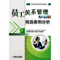 正版新书]员工关系管理精选案例分析詹婧9787111457695